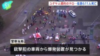 豪シドニーの名所ボンダイビーチで銃撃事件 11人死亡 ユダヤ教の祭り開催中に、容疑者のうち1人射殺　容疑者の車両から爆発装置