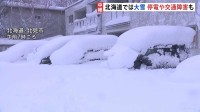 北海道 大雪の影響で停電や交通障害発生　北見では全小中学校が休校、列車104本運休も