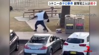 銃撃犯2人は親子 オーストラリア・シドニーで発生のテロ事件 これまでに15人死亡　ユダヤ系住民狙ったテロ事件として捜査