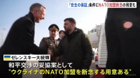 ゼレンスキー大統領 「安全の保証」得られればNATO加盟断念も視野　米特使らと和平協議