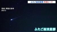 ふたご座流星群 昨夜ピーク　ひと晩で400個以上の流れ星を確認