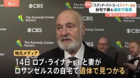 映画「スタンド・バイ・ミー」の監督が遺体で見つかる　妻とともに自宅で　息子による犯行か 「最高の人生の見つけ方」などのロブ・ライナー監督
