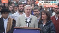 チリ大統領選 親米右派の野党候補・カスト氏が勝利 「35年のチリの民主化の歴史のなかで最も右寄りの政権誕生」と指摘も