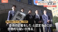 旧「すてきナイスグループ」元経営陣のやり直しの裁判で無罪判決 横浜地裁　横浜地検特別刑事部が逮捕・起訴したものの東京高裁で審理を差し戻し