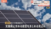 メガソーラー 2027年度以降の新規事業への支援廃止へ　環境破壊や安全性に対する地域の懸念など背景か