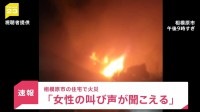【速報】「女性の叫び声が聞こえる」神奈川・相模原市の住宅で火災　現在消火活動中　少なくとも1人死亡