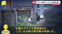 【独自】赤坂・個室サウナ火事　室内の座席に「こぶし大の焼け跡」が数か所…30代の男女2人が死亡　“大人の隠れ家”高級サウナで何が？【news23】