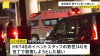 「殺そうと思って刺した」　福岡・「HKT48」イベントスタッフら刺傷で30歳の男を逮捕　ライブ客女性も刺されるも命に別状なし