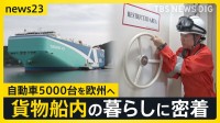 トランプ関税の最前線でみた“海の渋滞”…自動車船に密着取材「ギャング」の神業「日常では味わえない」船内生活…ニッポン経済の現在地【news23】