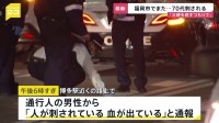 福岡市でまた…博多駅付近で70代男性刺される 息子を現行犯逮捕「父親を殺すつもりで」【news23】