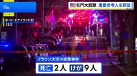 米・ブラウン大学銃撃事件　重要参考人として拘束していた20代男性を釈放