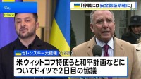 ゼレンスキー大統領が米・ウィットコフ特使らと2日目の協議 「停戦には安全の保証を明確にする必要がある」