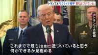 トランプ大統領「これまでで最も近づいている」　ウクライナ和平計画の合意　代表団の2日連続の協議を受けて