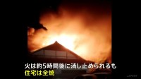 相模原市の住宅街で火事相次ぐ　木造2階建て住宅が全焼 800mほどの距離のアパートでも火事