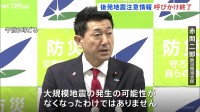 「北海道・三陸沖後発地震注意情報」防災対応の呼びかけ終了　赤間二郎防災担当大臣「日頃からの地震への備えについては引き続き実施してほしい」