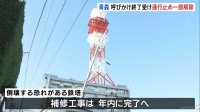 倒壊おそれのNTT鉄塔周辺の通行止めを一部解除 後発地震注意情報の終了受け　“補修工事完了”は年内めど　青森・八戸市
