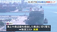 タイ・カンボジア国境で続く軍事衝突  日系企業8社が操業停止・日本人駐在員を退避  企業活動に影響広がる