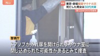 東京・赤坂の“個室サウナ店死亡火災”　死亡した2人は夫婦と判明　サウナ室の木製ドアノブが外れた状態…扉を開けられず閉じ込められた可能性も 警視庁