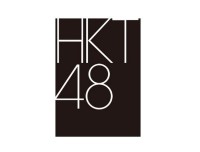 【 HKT48 】　17日（水）の劇場公演を中止　「諸般の事情を踏まえ」