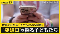 世界初オーストラリアで16歳未満“SNS禁止法”施行 12歳「TikTokが使えなくなった」各国で進む“SNS規制”日本では？【news23】