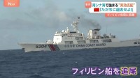中国海警局「ただちに退去せよ！」カメラ捉えた中国の“実効支配”　南シナ海でフィリピン当局に同行取材　中国の海洋進出の背景には“経済的威圧”も