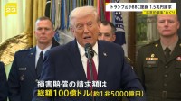 トランプ大統領がイギリスBBCを提訴　約1兆5000億円請求　“恣意的編集”めぐり
