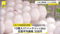 たまご価格が過去最高値 1パック308円　エッグショック超え