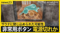 個室サウナで30代夫婦死亡 ドアノブが外れた状態 閉じ込めか…非常ボタン設置も電源が切れていた可能性も【news23】