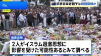 豪シドニー銃撃事件　容疑者の親子2人、事件前にフィリピンで戦闘訓練か　イスラム過激思想に影響受けた可能性