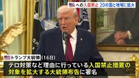 トランプ大統領　アメリカへの入国制限の対象を12から20の国・地域に拡大　首都ワシントンでの州兵銃撃事件受けテロ対策規制強化