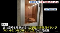 店内の全非常用ボタンがフロントにつながらない状況だった可能性　東京・赤坂“個室サウナ店夫婦死亡火災”　警視庁
