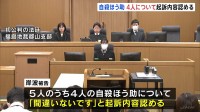 男女5人の自殺ほう助などの罪　岸波弘樹被告（36）の初公判　「間違いないです」5人のうち4人について起訴内容認める　1人については黙秘