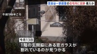 25年前の世田谷一家殺害事件の現場住宅に何者かが侵入か　1階の窓ガラスが割れ室内には足跡 　警視庁