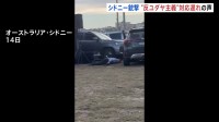 新事件映像入手“銃声鳴り響く中 身を伏せる人々” 「情報機関も政府に警告していた」反ユダヤ主義への対応の遅れ指摘の声　15人死亡シドニー銃撃事件　オーストラリア