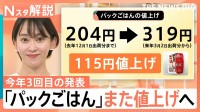 パックごはん1食284円→319円に値上げ、希望小売価格とは？ 販売価格になぜ差がある？【Nスタ解説】