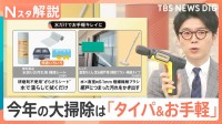 今年のトレンドは“タイパ＆お手軽”…お掃除アイテムの世界、依頼数が5年で約4倍「大掃除代行」人気に【Nスタ解説】