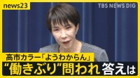 高市カラーは「ようわからん」も「スピード感もって取り組めた」 高市総理が自身の“働きぶり”問われ…【news23】