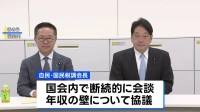 「年収の壁」の引き上げ　2日連続協議も結論出ず　自民・国民民主　最終合意は党首会談を調整