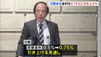 日銀 政策金利0.75%に引き上げへ　賃上げ動向後押しに 30年ぶりの水準　金融政策決定会合
