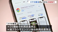 「スマホ新法」きょうから全面施行　対象はAppleとGoogle