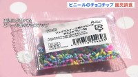 ビニール製のチョコチップを食用と誤ってケーキに…園児130人あまりが食べる 「確認を怠ってしまった」京都府八幡市の認定こども園