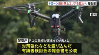 ドローン飛行規制強化へ 警察庁が有識者検討会の報告書公表　性能向上でテロ脅威