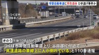 「高速道路の車線上に人が倒れている」常磐自動車道に男性遺体 ひき逃げ事件とみて捜査　茨城・つくば市