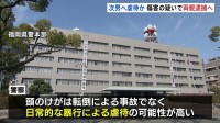 次男への傷害の疑いで30代の両親逮捕へ 頭への強い衝撃により次男は現在も寝たきりの状態　福岡