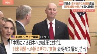 米議会で日本支持・中国批判の動き　外交委員会の上院議員が「中国による日本への威圧に対抗」の決議案を提出