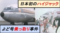 「よど号事件」発生から55年…“日本初のハイジャック”の衝撃（1970年～）【TBSアーカイブ秘録】