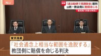 旧統一教会側に賠償命じる判決　教団側による献金勧誘は「社会通念上相当な範囲を逸脱」と東京高裁