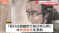 “求刑が明らかになると下を向いてうなだれ…”山上徹也被告に検察が無期懲役を求刑　安倍元総理銃撃事件