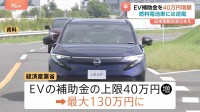 EV補助金を40万円増額へ　経済産業省　一方燃料電池自動車＝FCVは105万円減額　日米関税交渉ふまえ