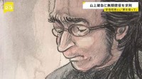 「罪をきちんと償うよう」安倍昭恵さんの意見陳述書　山上徹也被告に無期懲役を求刑 検察側「戦後史に前例を見ない極めて重大な結果」 判決は2026年1月21日に